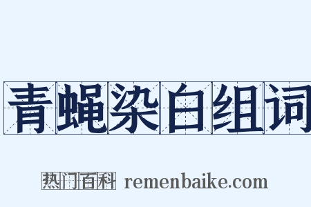 青蝇染白组词是什么意思的图片